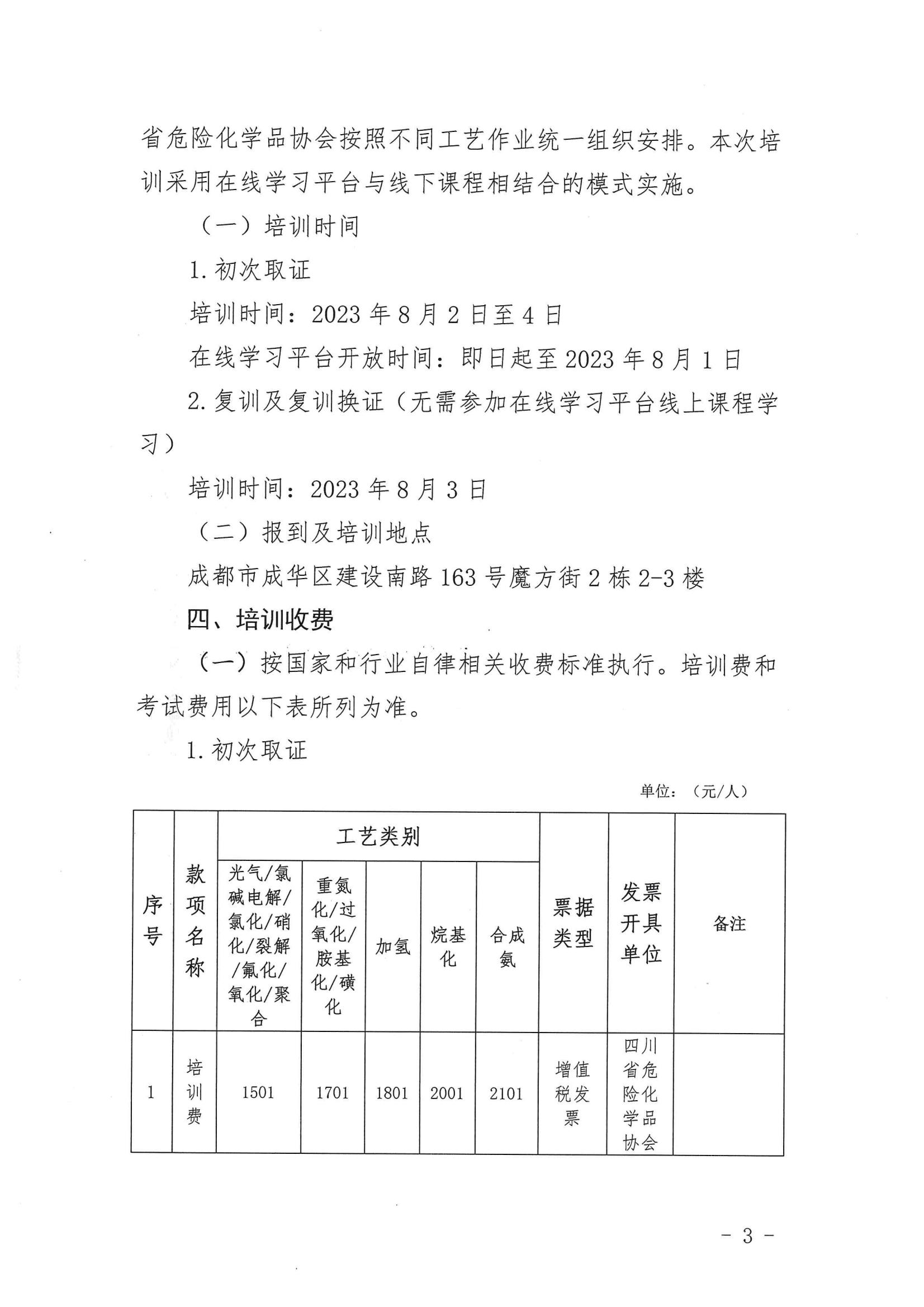 关于举办2023年第二期危险化学品特种作业人员（危险化工工艺）安全技术培训的预通知6.25_02.jpg