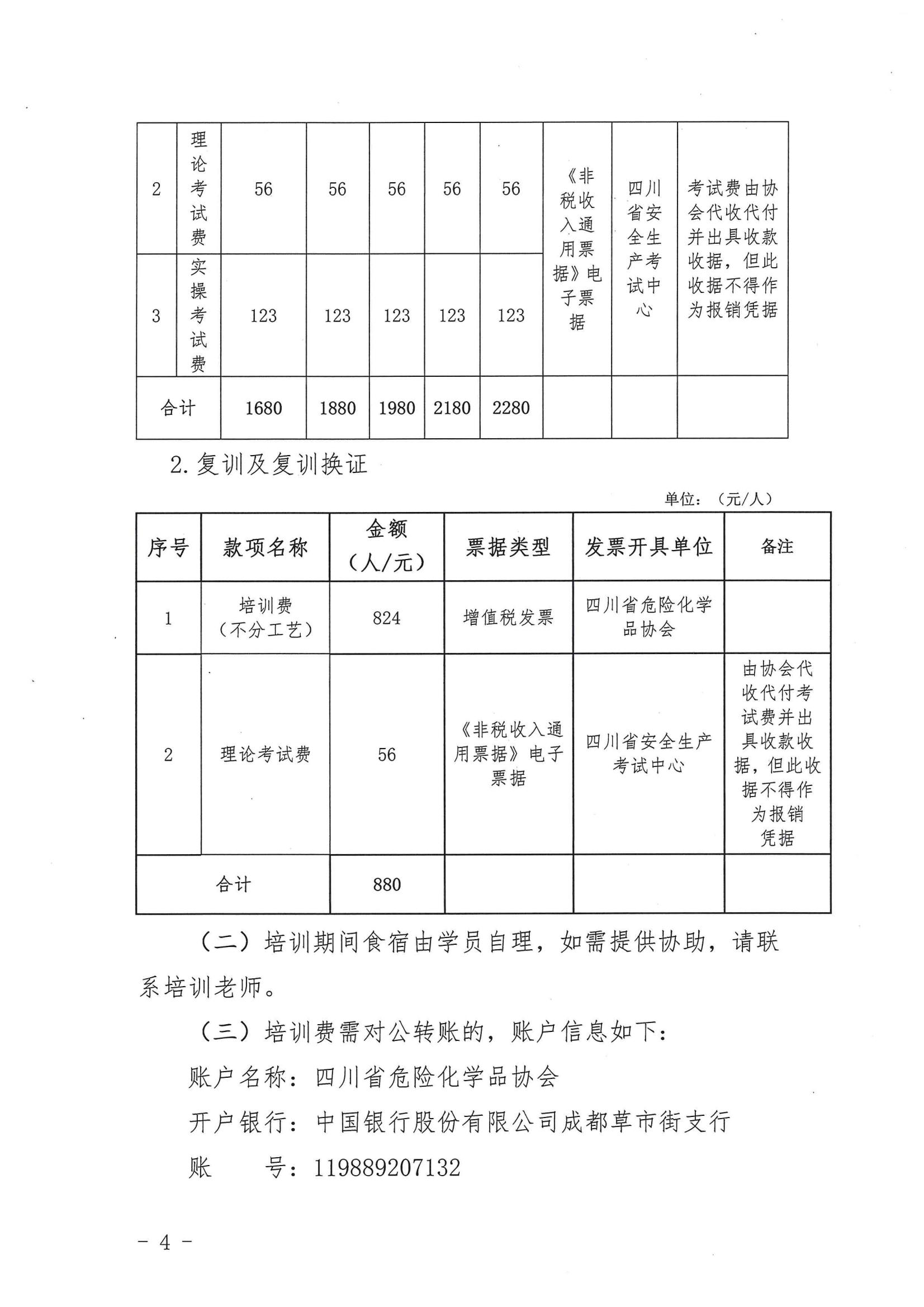 关于举办2023年第二期危险化学品特种作业人员（危险化工工艺）安全技术培训的预通知6.25_03.jpg