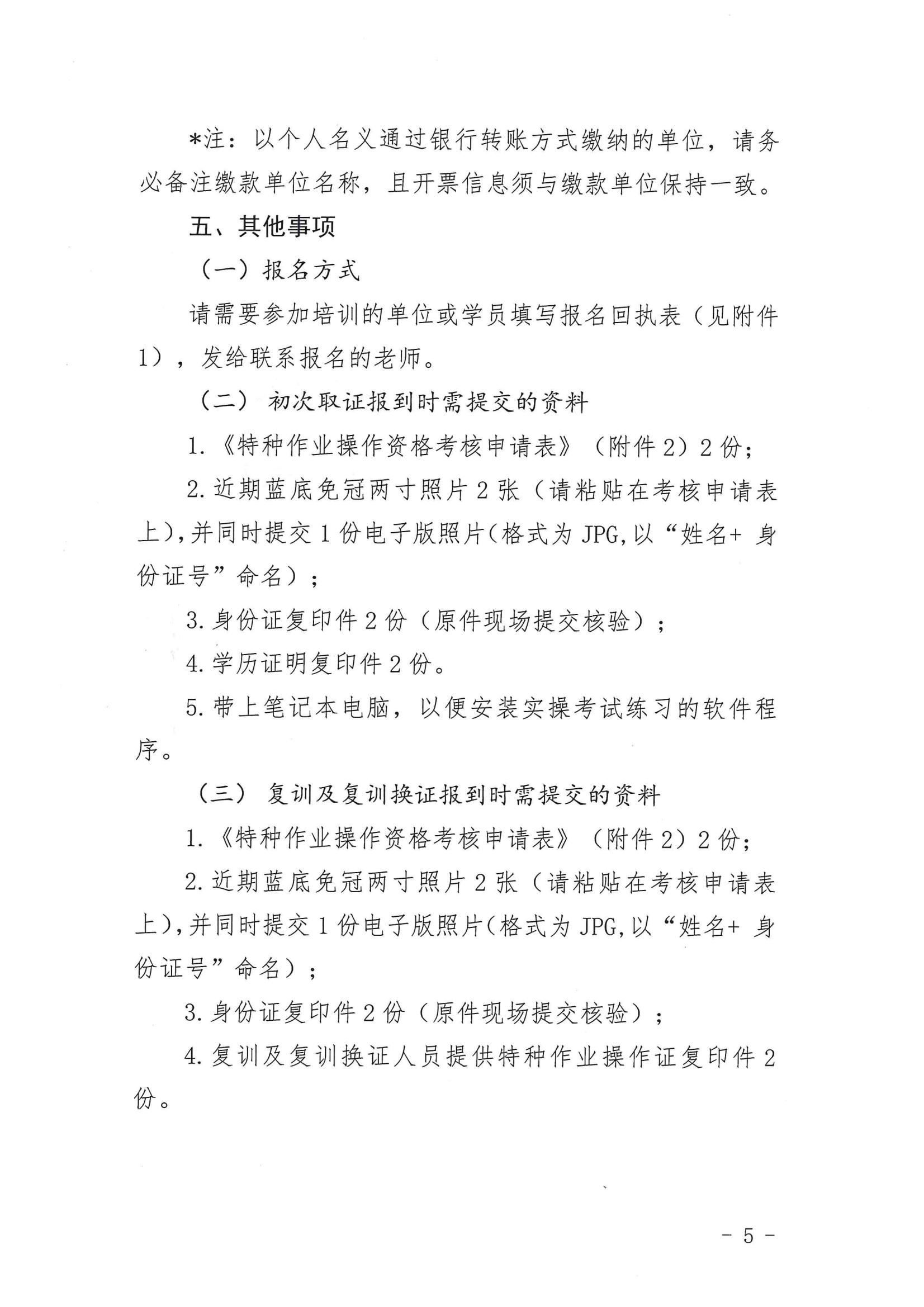 关于举办2023年第二期危险化学品特种作业人员（危险化工工艺）安全技术培训的预通知6.25_04.jpg