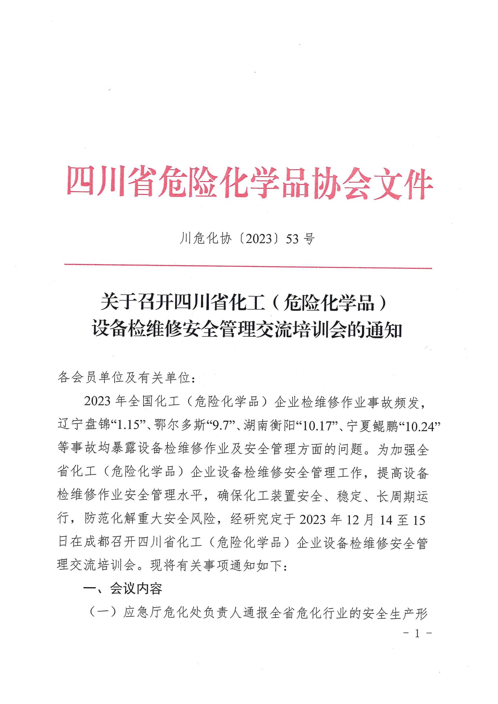 关于召开四川省化工（危险化学品）设备检维修安全管理交流培训会的通知_00.jpg