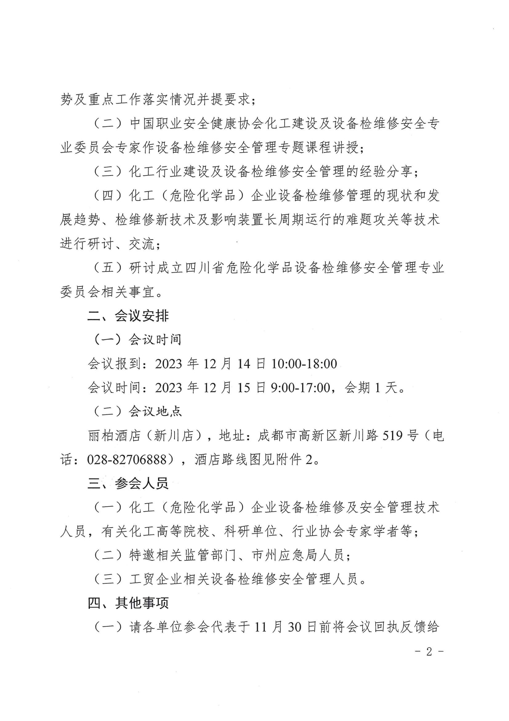 关于召开四川省化工（危险化学品）设备检维修安全管理交流培训会的通知_01.jpg