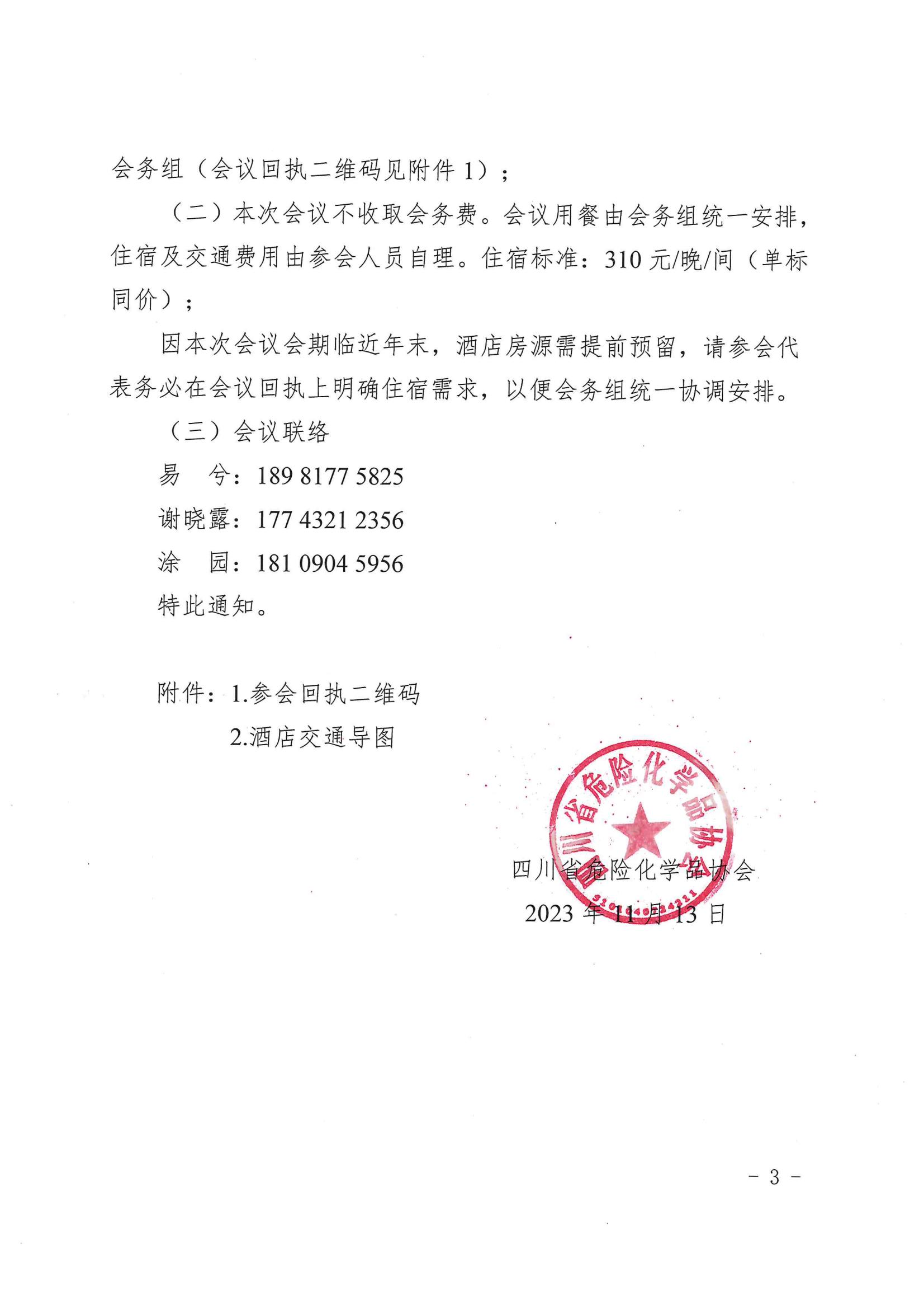 关于召开四川省化工（危险化学品）设备检维修安全管理交流培训会的通知_02.jpg
